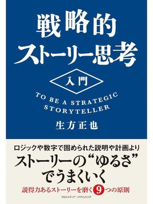 cover image of 戦略的ストーリー思考入門: 本編